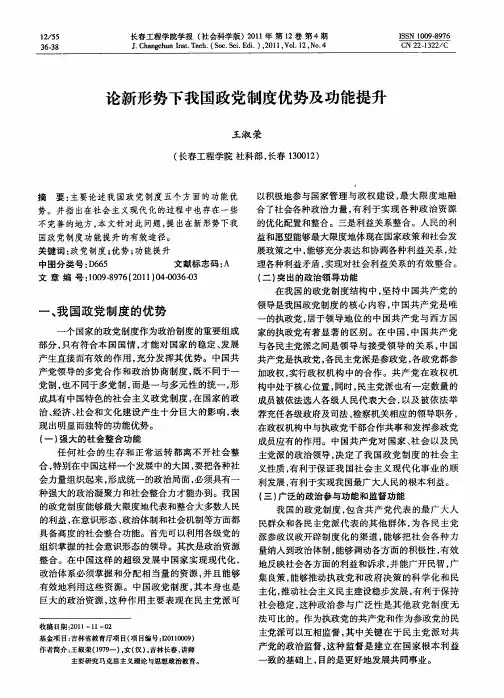 论新形势下我国政党制度优势及功能提升
