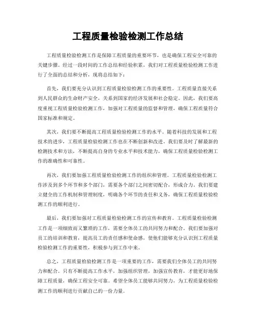 工程质量检验检测工作总结