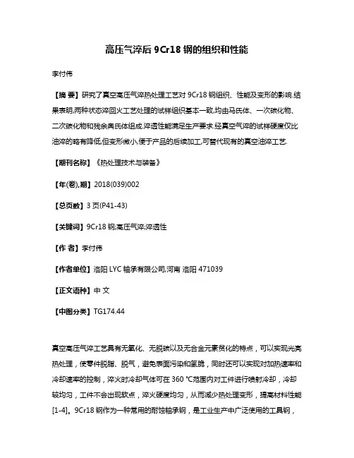高压气淬后9Cr18钢的组织和性能