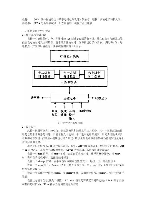 1-1数字钟的系统框图2、设计提示