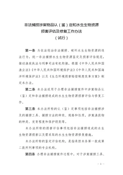 《非法捕捞涉案物品认(鉴)定和水生生物资源损害评估及修复工作办法(试行)》