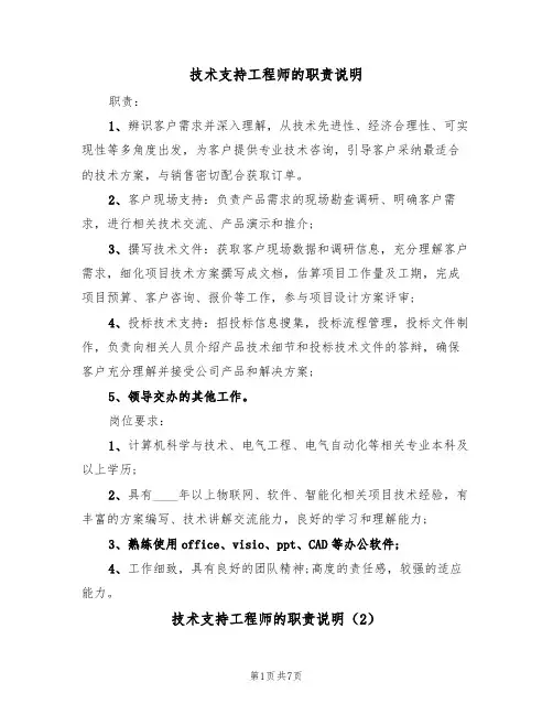技术支持工程师的职责说明(5篇)