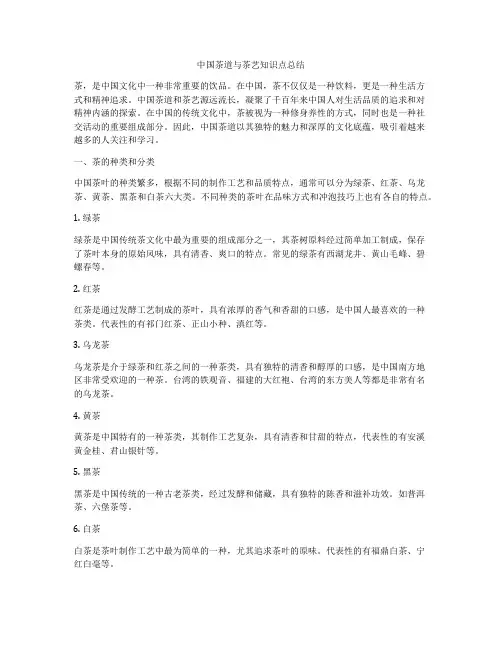 中国茶道与茶艺知识点总结