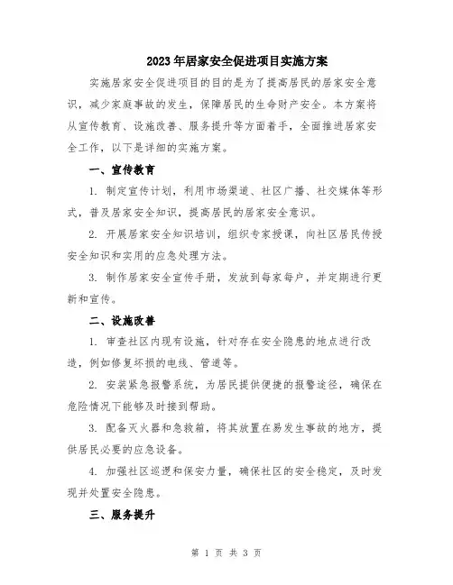 2023年居家安全促进项目实施方案