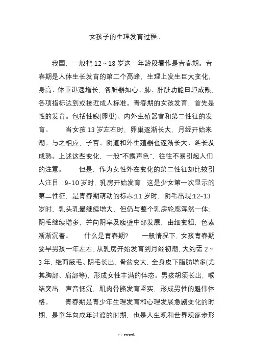 女孩子的生理发育过程(优.选)