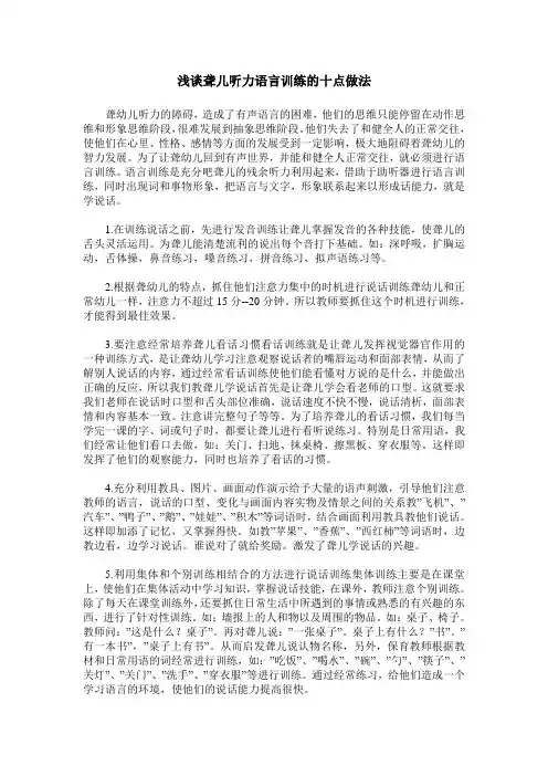 浅谈聋儿听力语言训练的十点做法