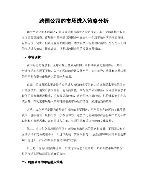 跨国公司的市场进入策略分析
