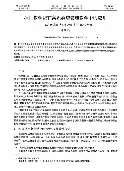 项目教学法在高职酒店管理教学中的应用——以“酒店服务(餐厅服