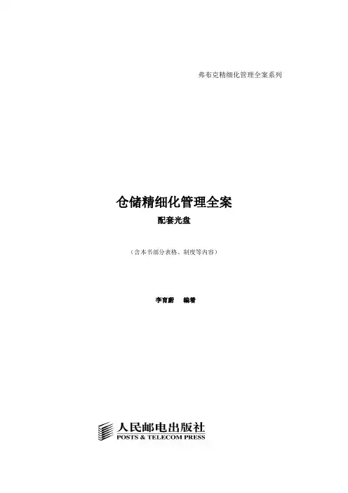 仓储精细化管理全案一