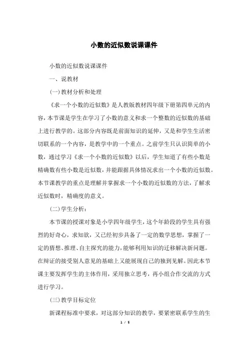 小数的近似数说课课件