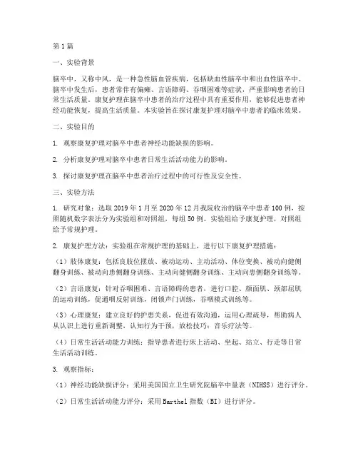 康复护理脑卒中实验报告(3篇)