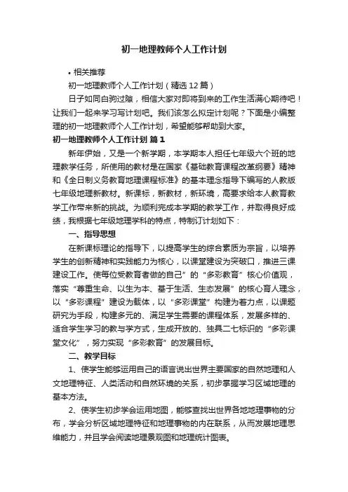 初一地理教师个人工作计划