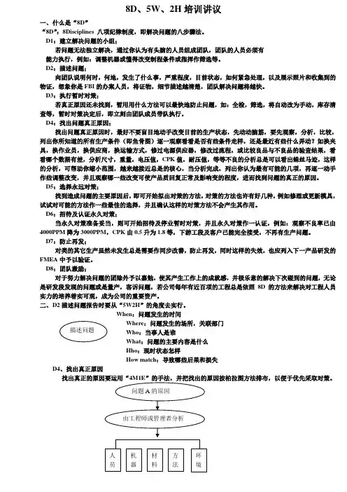 8D、5W2H、4M1E培训讲义