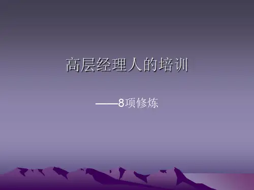 高层经理人八项修炼培训(ppt 25页)