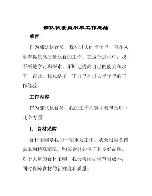 部队伙食员半年工作总结