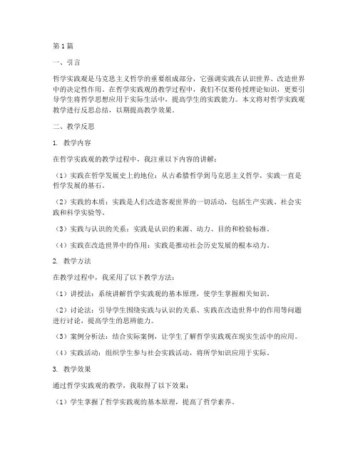 哲学实践观教学反思总结(3篇)
