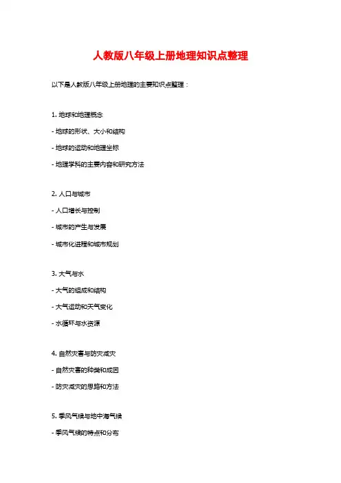 人教版八年级上册地理知识点整理