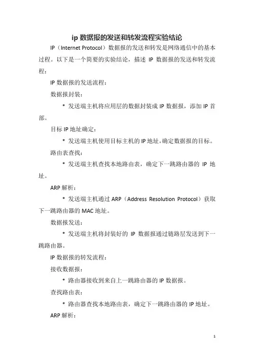 ip数据报的发送和转发流程实验结论