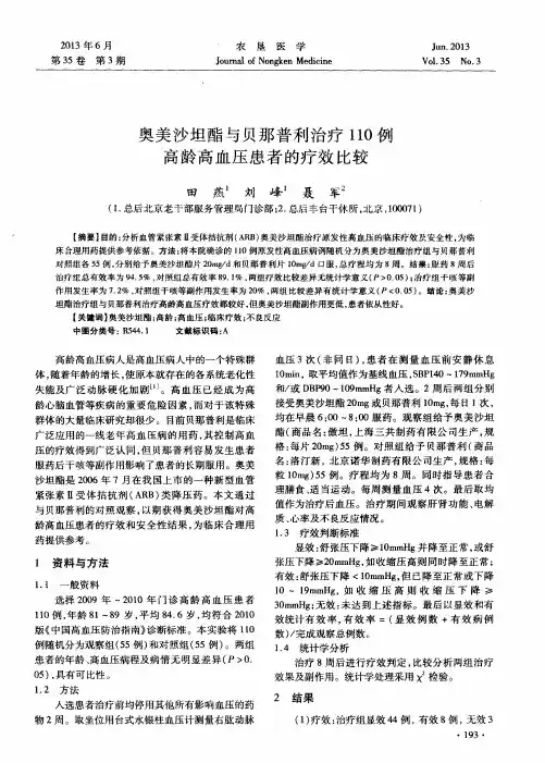 奥美沙坦酯与贝那普利治疗110例高龄高血压患者的疗效比较