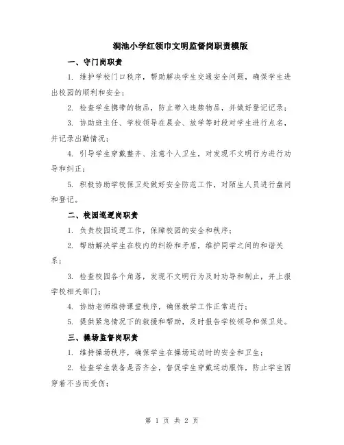 涧池小学红领巾文明监督岗职责模版
