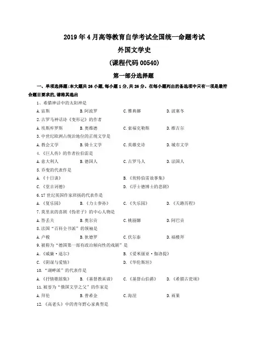 外国文学史2019年4月自学考试试题+答案