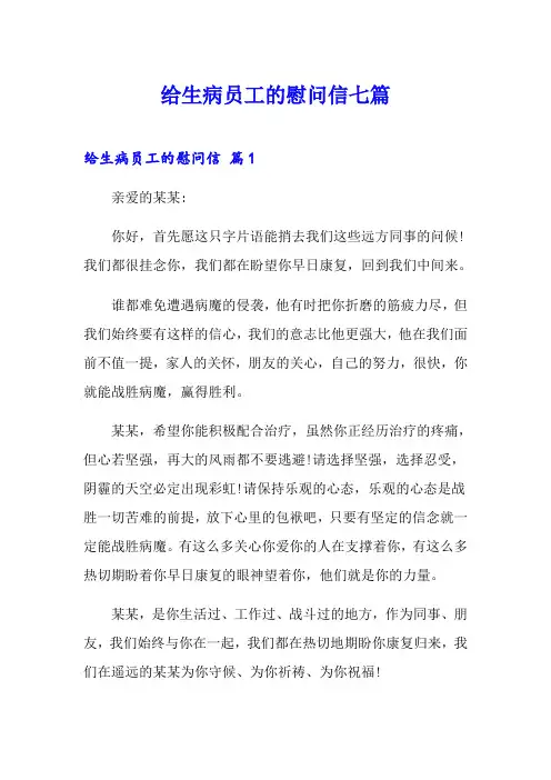给生病员工的慰问信七篇