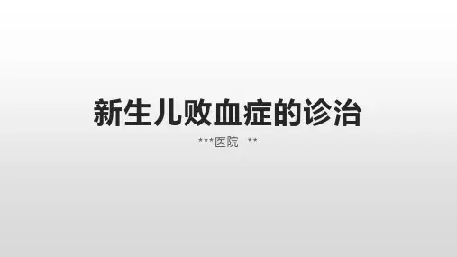 新生儿败血症的诊治