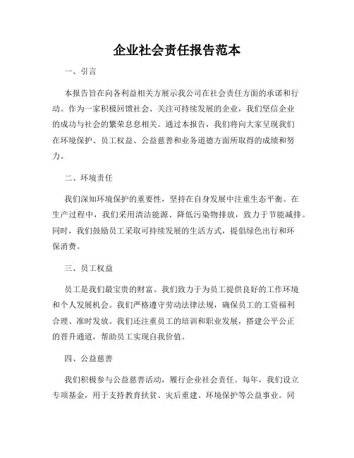 企业社会责任报告范本