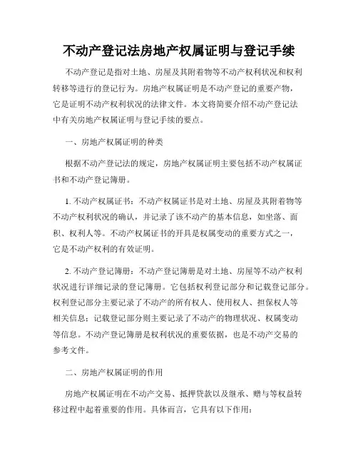 不动产登记法房地产权属证明与登记手续