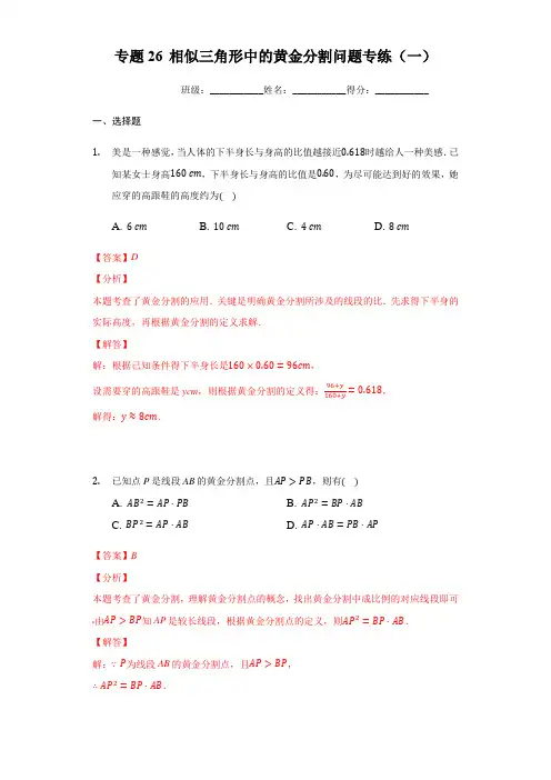 专题26 相似三角形中的黄金分割问题专练(一)(解析版)九下数学专题培优训练