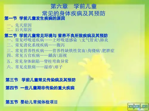第六章  学前儿童常见的身体疾病及其预防2014,11,15