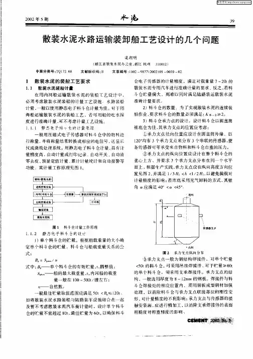 散装水泥水路运输装卸船工艺设计的几个问题