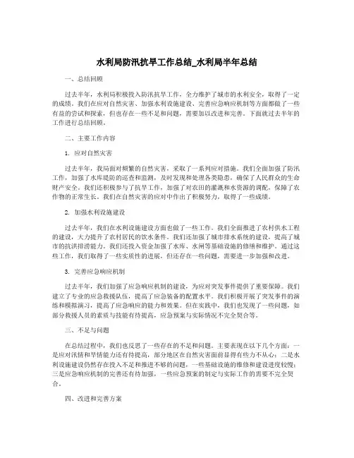 水利局防汛抗旱工作总结_水利局半年总结