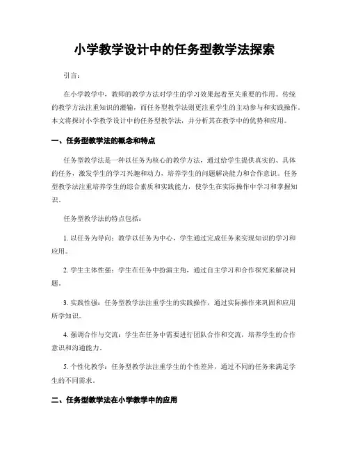 小学教学设计中的任务型教学法探索