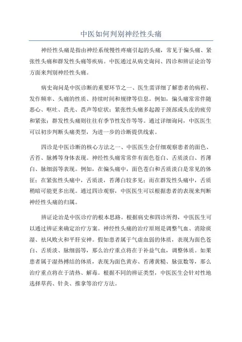 中医如何判别神经性头痛