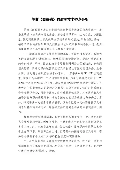 筝曲《四段锦》的演奏技术特点分析