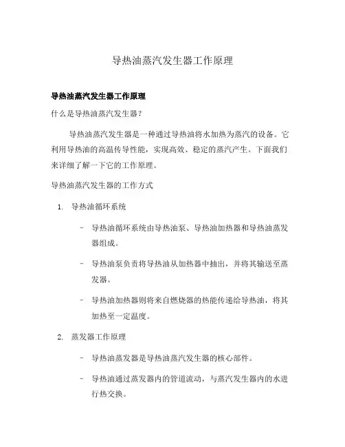 导热油蒸汽发生器工作原理