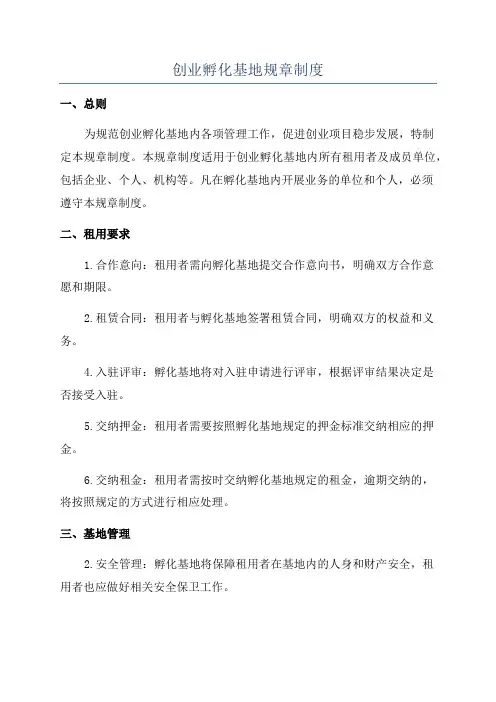 创业孵化基地规章制度