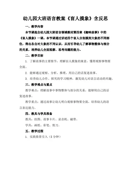 幼儿园大班语言教案《盲人摸象》含反思
