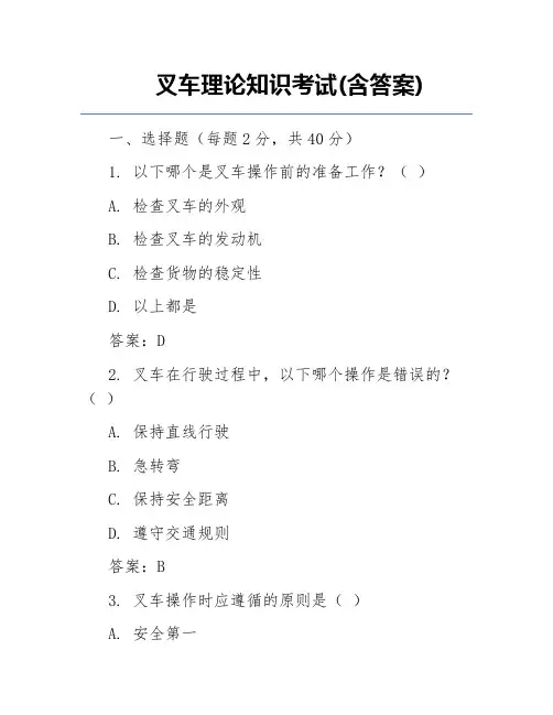 叉车理论知识考试(含答案)