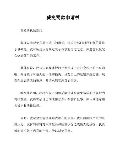 减免罚款申请书