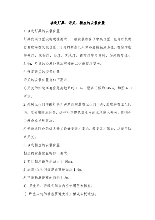 确定灯具开关插座安装位置