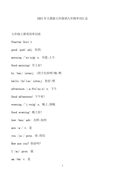 2024年人教版七年级到九年级单词汇总