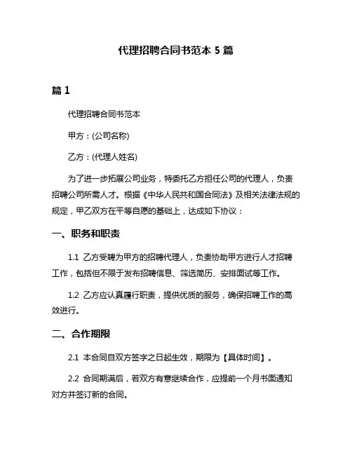 代理招聘合同书范本5篇