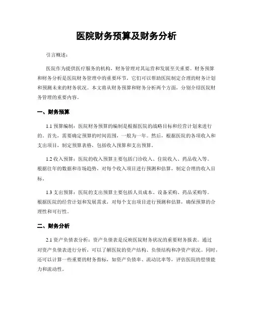 医院财务预算及财务分析