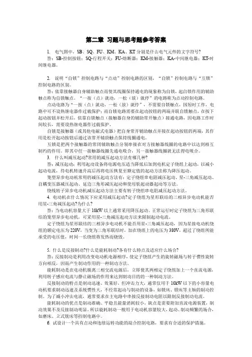 电气控制与PLC应用技术02第2版第二章习题答案