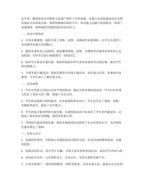 非遗校园总结范文