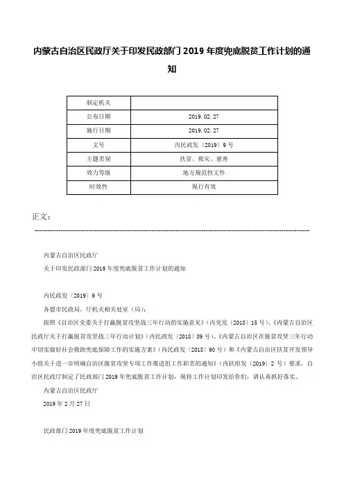内蒙古自治区民政厅关于印发民政部门2019年度兜底脱贫工作计划的通知-内民政发〔2019〕9号