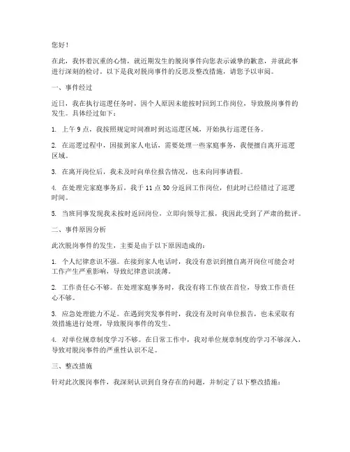 警察脱岗的检讨书范文