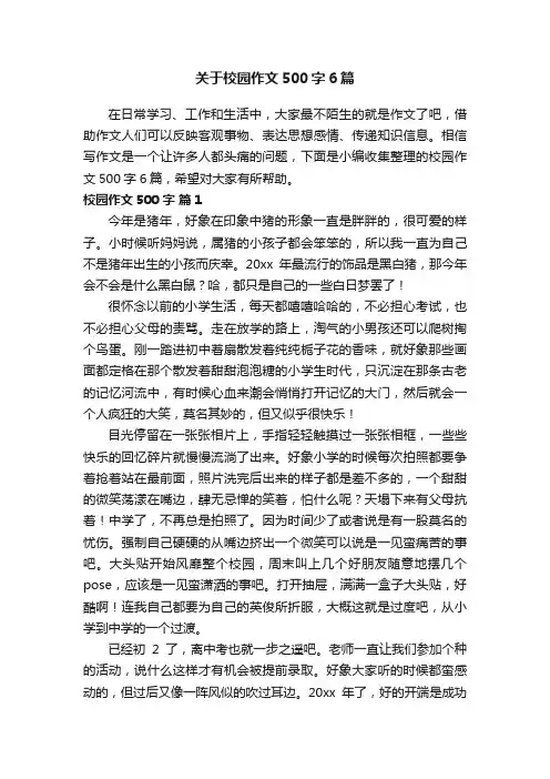 关于校园作文500字6篇
